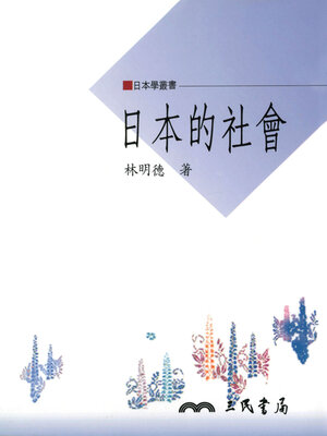 cover image of 日本的社會